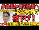 税金滞納は故意でなくとも永住者から在留資格更新が必要な定住者に格下げすると入管が発表 永住資格剥奪の「悪質な税未納」はズバリ脱税のこと／アメリカ「実習制度は奴隷貿易」今年も指摘 250930