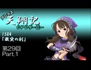 【10/25〆切予定】デレマス天翔記・CPUダービー第29回（part1）