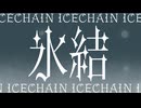 氷結 feat.初音ミク