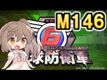 【地球防衛軍６】戦えCevio！【M146】