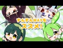 ずんずんWAYをススメ！ feat.東北ずん子 東北きりたん 東北イタコ ずんだもん