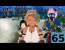 はぢめてのるんふぁく『龍の国 ルーンファクトリー』その６５