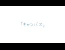 【オリジナル曲】キャンバス/晴る Canvas/haru