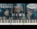 【灯を護る】『SPY×FAMILY』Season 3 OP 簡単ピアノ 初心者向け 初級 ゆっくり練習用『スピッツ(Spitz)』Hi wo Mamoru "スパイファミリー" easy piano