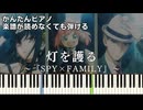 【灯を護る】『SPY×FAMILY』Season 3 OP 簡単ピアノ 初心者向け 初級 原曲テンポver『スピッツ(Spitz)』Hi wo Mamoru "スパイファミリー" easy piano