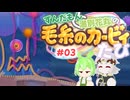 ずんだもんと満別花丸の毛糸のカービィたび【Part03】