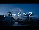 【ボカロラップ】トキシック【兎眠りおん&鳥音&東北ずん子】