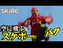 カオスなスケボーゲームskate.ゆっくり実況はじめました。２