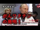 現代養生訓　NO9－がん予防ワクチン発明！