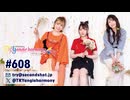 TrySailのTRYangle harmony 第608回
