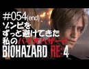 【ゲーム実況】ゾンビをずっと避けてきた私のバイオハザード【BIOHAZARD RE:4】#054(end)