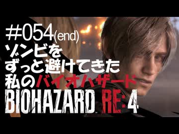 【ゲーム実況】ゾンビをずっと避けてきた私のバイオハザード【BIOHAZARD RE:4】#054(end)