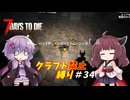【7Days to Die v1.4】ゆかりときりたんのなにも作らない日々part34【VOICEROID実況】