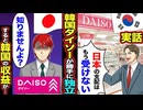 【スカッと】韓国ダイソー「日本の支配はもう受けない！」→勝手に独立した結果…