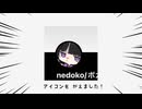 アイコンをかえましたのうた / nedoko  feat.知声