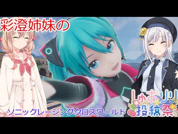【第三回しゅおりり投稿祭】彩澄姉妹のソニックレーシングクロスワールドで優勝したい２（彩澄りりせ＆彩澄しゅお実況）