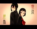 【UTAUカバー】愛及屋烏【探音ミチ、旅音トミ】