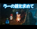 ドラゴンクエスト3　リメイク版　実況プレイPart51