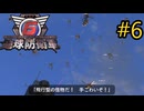 【地球防衛軍6】エアレイダーINF 適正装備攻略 6.駆除チーム支援任務
