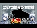 こいつめラジオ④