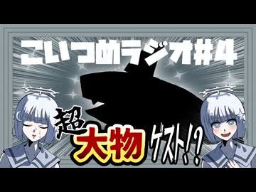 こいつめラジオ④