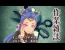 作業雑談  手芸とかしてるよ