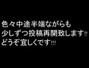 お久しぶりでございます…!! 色々多忙で中途半端な状態ながらも活動を再開致します…!! 少しずつね……!!