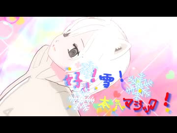 【MMD】　4って鳴く犬ちゃんで『好き！雪！本気マジック』（4って鳴く犬は出ない）　