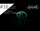 〔神無迷路〕アラサー、ミステリーノベルゲームをやる part10