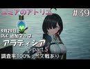 【ユミアのアトリエ】#39　DLC アラディシア  part 5　調査率100%　ストーリー終わりまで、ボス戦あり　/LEGEND　PS5Pro