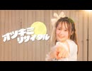 【Mirage d project】オツキミリサイタル　踊ってみた【オリジナル振付】