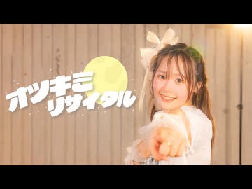 【Mirage d project】オツキミリサイタル　踊ってみた【オリジナル振付】