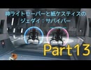 【ゆっくり実況】神ライトセーバーと紙ケスティスのジェダイ:サバイバーPart13