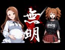 【アイマス】水瀬伊織 出産パーティー修正版【ノベマス】