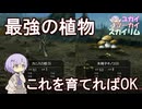 【Skyrim】農園で栽培すべきおすすめ作物紹介【ボイスロイド実況】
