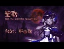 聖歌 (Seek The Nightmare Newborn Mix) / feat. 那由歌
