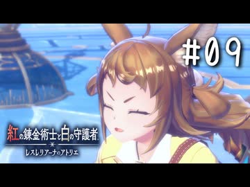 紅の錬金術士と白の守護者 〜レスレリアーナのアトリエ〜 Part.09