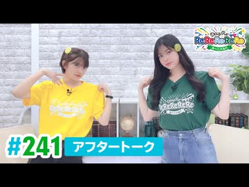 【高画質】DayRe:のRe:Re:Re:Re:Re:カーニバル!! 第22回【通算241回】アフタートーク