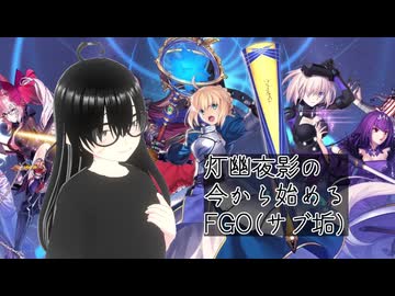 【FGO(サブ垢)】「ぐだぐだ新選組･ジ･エンド」第3話～第6話＆フリクエ消化【灯幽夜影/個人Vtuber】(2025/09/30)