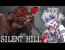 [SILENT HILL f] ガバイネントヒル P.4 ホラーVOICEROID実況 ※ネタバレあり