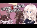 【デモエクTS】解放旅団の傭兵IApart05【CeVIO AI実況】