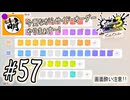 【Splatoon(スプラトゥーン)3 サイド・オーダー】ゆたぁ～りしてられない!? みんなの魂を救う闘い!!! #57 [萌黄鮭]