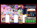 【東方ロストワード】複霊 古明地さとり（Z3）Lv108 周回動画【Cost15/3ターン】
