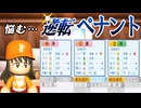 #8 究極の選択！！球団破産危機で打ち切りか！？【ゆっくり実況 パワプロ2025 逆転ペナント】