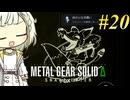 【MGSΔ】トロコンしたい紡乃世#20【A.I.VOICE2】