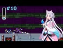 【ロックマンX】東北三姉妹のロックマンX #10