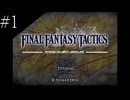 〔FFT イヴァリースクロニクルズ〕アラサー、英雄になる part1