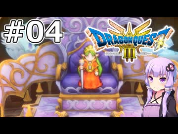 【DQ3 HD-2D】MODでサクっとDQ3 #04 アンと眠りの女王【VOICEROID実況】