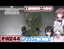 [SYNDUALITY Echo of Ada]千冬ちゃんのまったりドリフターライフ その244 [CeVIO AI実況]