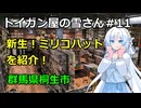 トイガン屋の雪さん＃11・ショップ紹介・新生！ミリコハット！！！（群馬県桐生市）